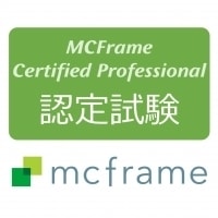 MCFrame 認定試験