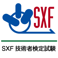 SXF技術者検定試験