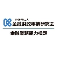 金融業務能力検定