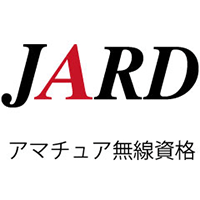 JARD アマチュア無線資格