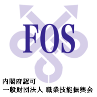 FOS 職業技能振興