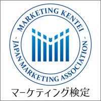 マーケティング検定