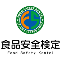 食品安全検定
