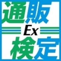 通販検定