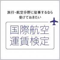 国際航空運賃検定