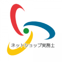 ネットショップ実務士