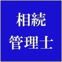 相続管理士