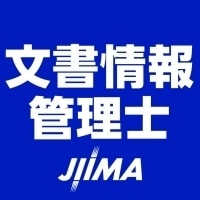 文書情報管理士検定試験