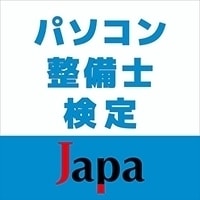 パソコン整備士検定