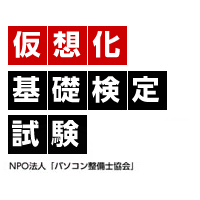 仮想化基礎検定試験