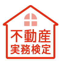 不動産実務検定