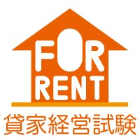貸家経営試験