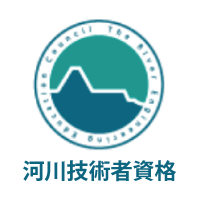 河川技術者試験