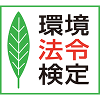 環境法令検定