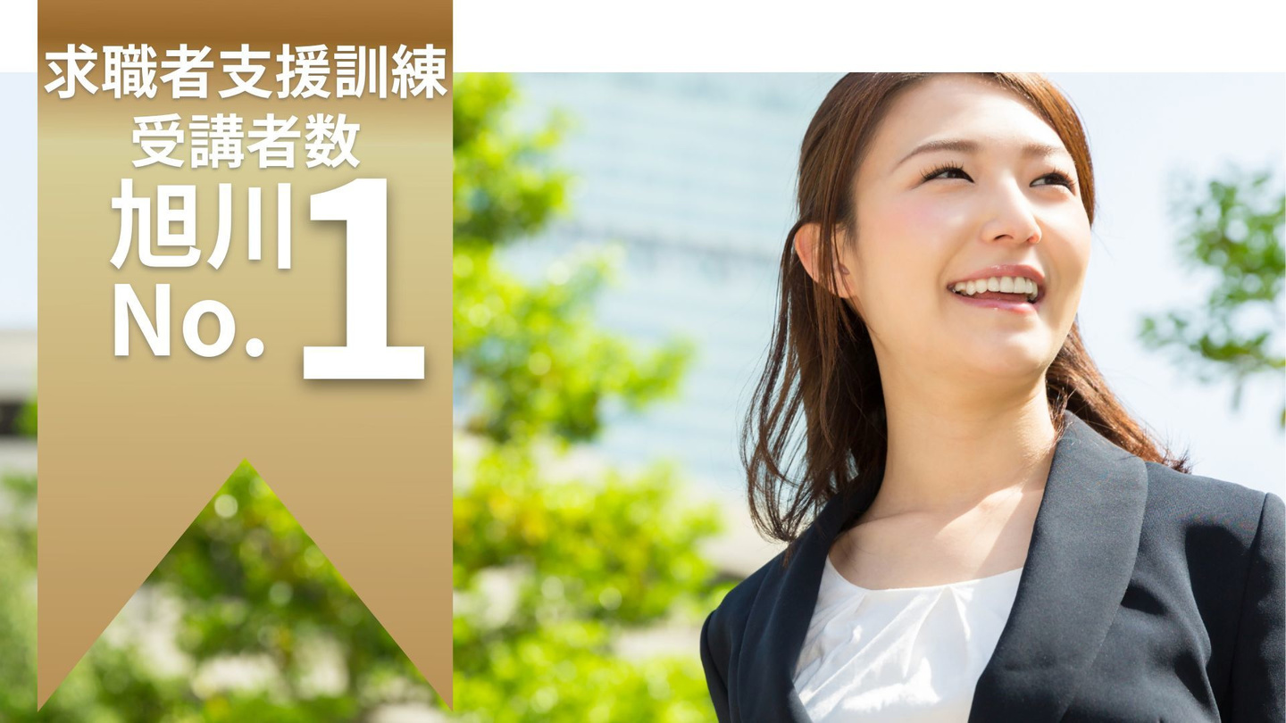 求職者支援訓練受講者数 旭川No.1