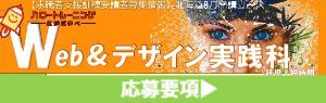 Webデザイン実践科 コース概要
