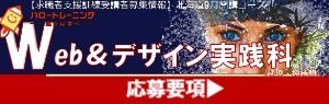 Webデザイン実践科 コース概要