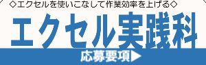 エクセル実践科 応募要項