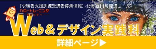 Webデザイン実践科 コース概要