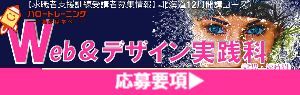Webデザイン実践科 コース概要