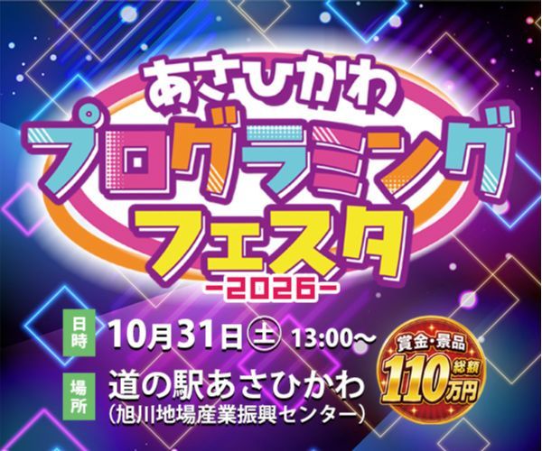 あさひかわプログラミングフェスタのページへ