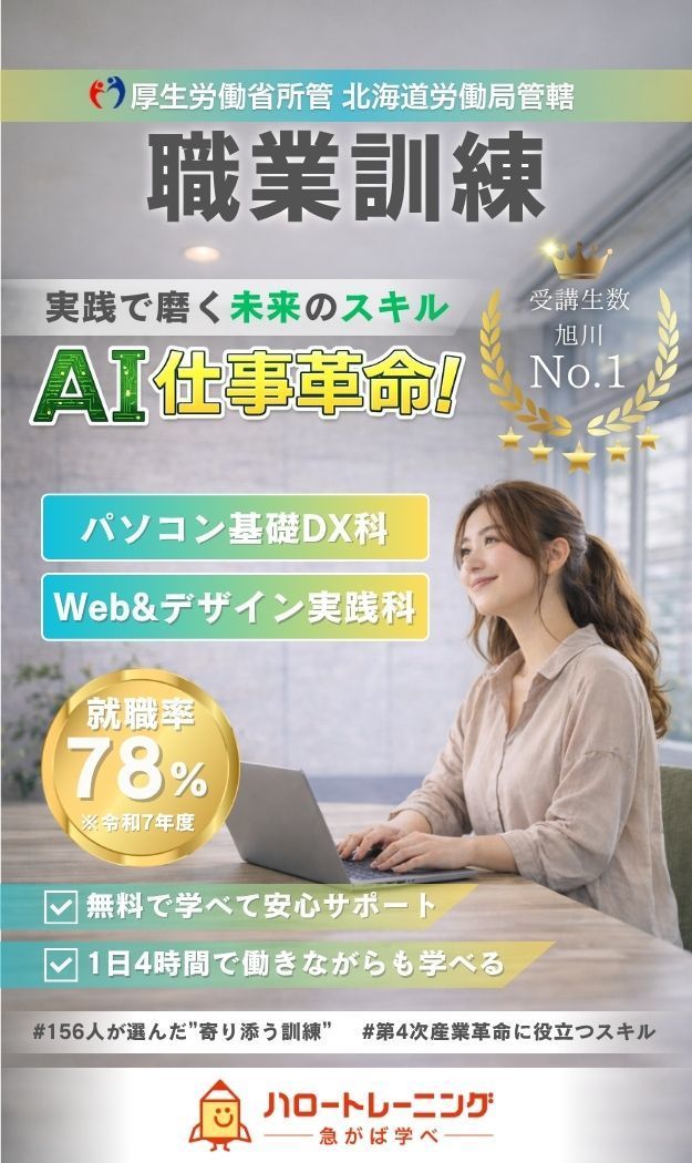職業訓練の案内バナー。AIスキルやWebデザイン講座、無料で学べるサポートや働きながら学べる点を紹介