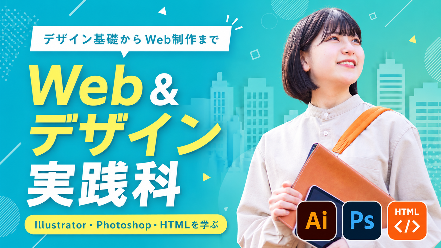 Web＆デザイン実践科