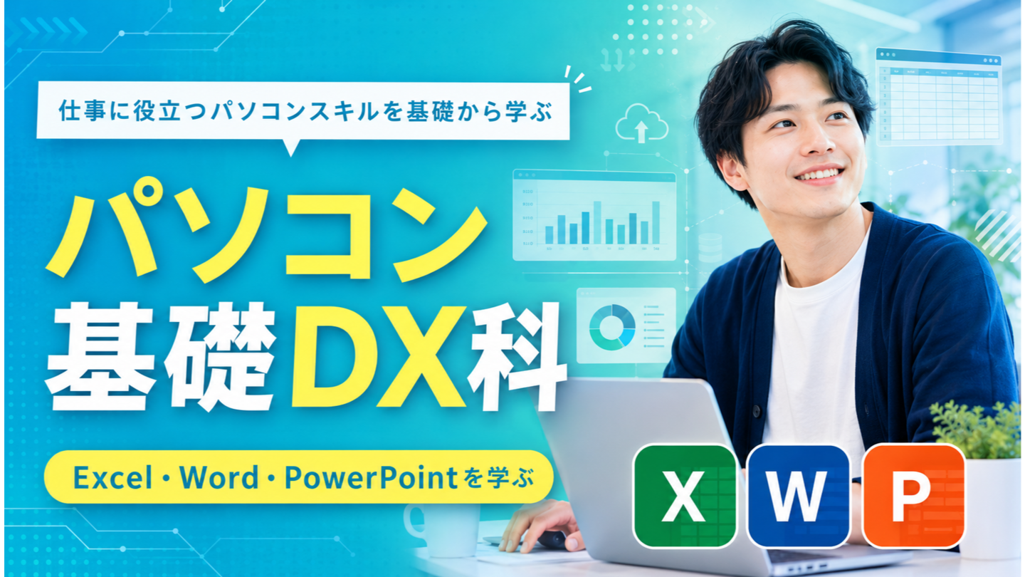 パソコン基礎DX科
