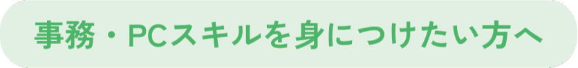 事務、PCスキルを身につけたい方