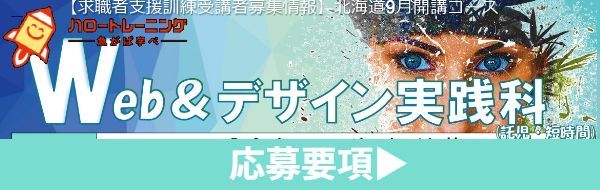 Webデザイン実践科 コース概要