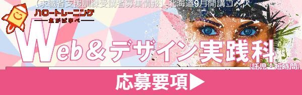 Webデザイン実践科 コース概要