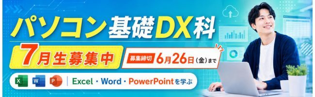 パソコン基礎DX科 7月生募集中
