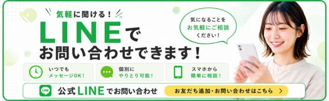 LINEでお問い合わせできます