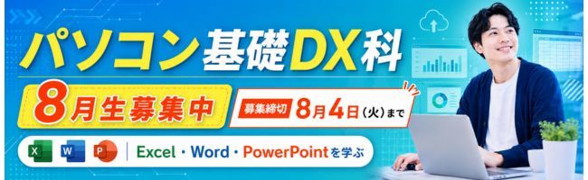 パソコン基礎DX科 8月生募集中