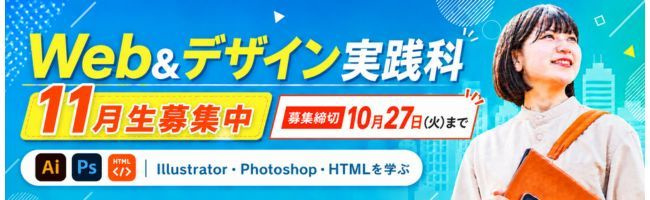 Web&デザイン実践科