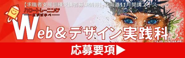 Webデザイン実践科 コース概要