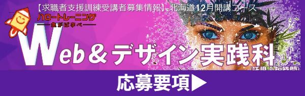Webデザイン実践科 コース概要
