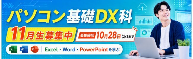 パソコン基礎DX科