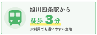 旭川四条駅から徒歩3分