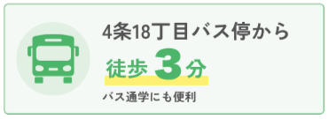 4条18丁目バス停から徒歩3分