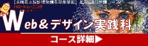 Webデザイン実践科 コース概要