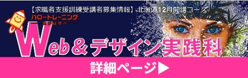 Webデザイン実践科 コース概要