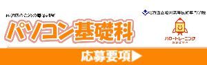 パソコン基礎科 応募要項