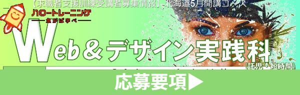 Webデザイン実践科 コース概要