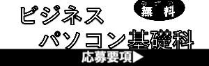 エクセル実践科 応募要項