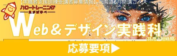 Webデザイン実践科 コース概要