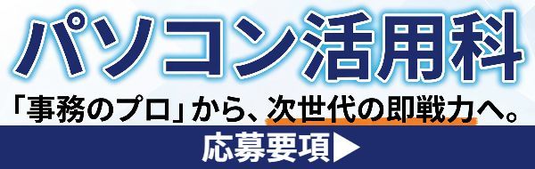 パソコン基礎科 応募要項