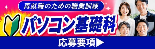 パソコン基礎科 応募要項